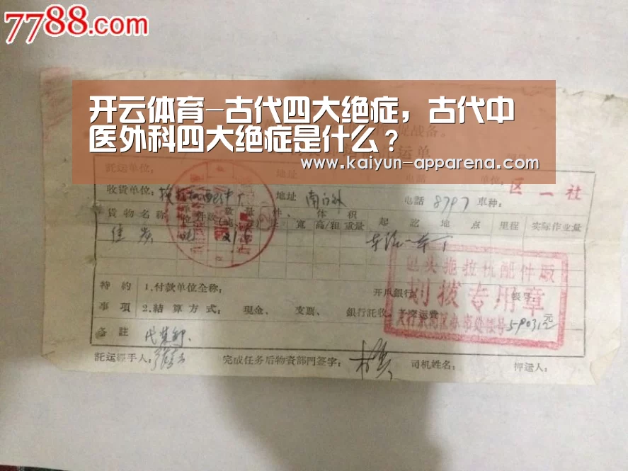 开云体育-古代四大绝症,古代中医外科四大绝症是什么?(图3) 开云体育