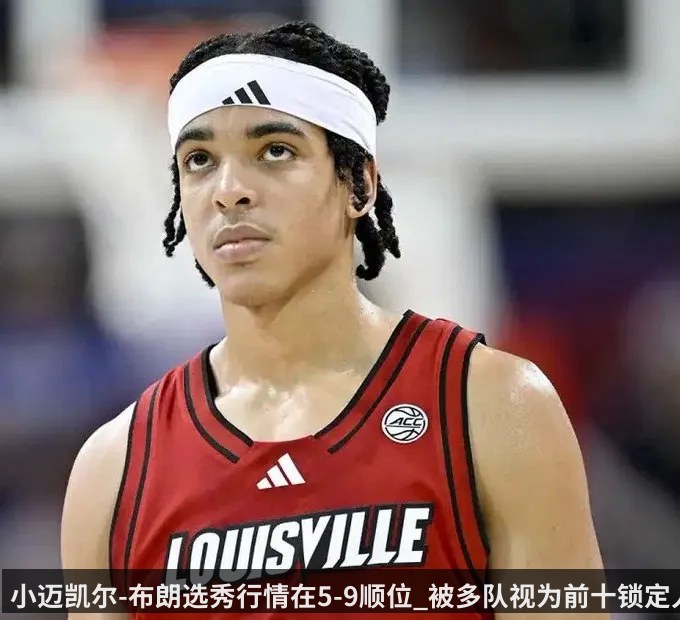 小迈凯尔-布朗选秀行情在5-9顺位_被多队视为前十锁定人选