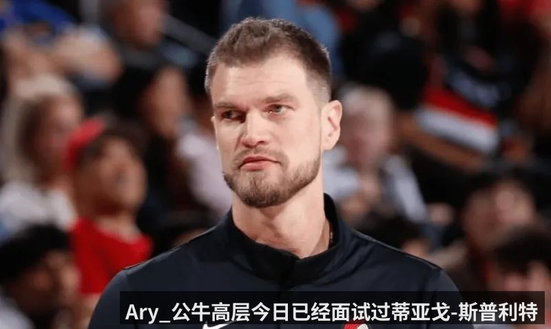 Ary_公牛高层今日已经面试过蒂亚戈-斯普利特