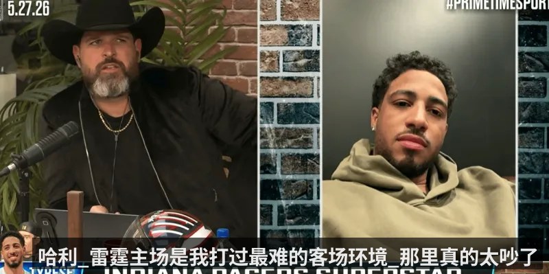 哈利_雷霆主场是我打过最难的客场环境_那里真的太吵了